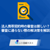 法人携帯契約時の審査は厳しい? 審査に通らない時の解決方法をプロが解説