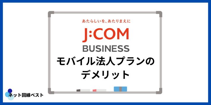 J:COMモバイル法人プランのデメリット