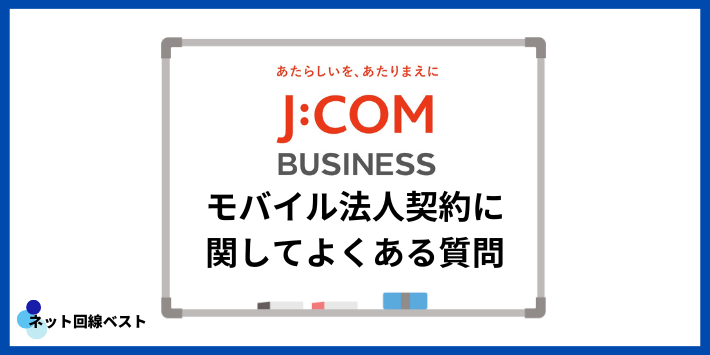 J:COMモバイル法人契約に関してよくある質問