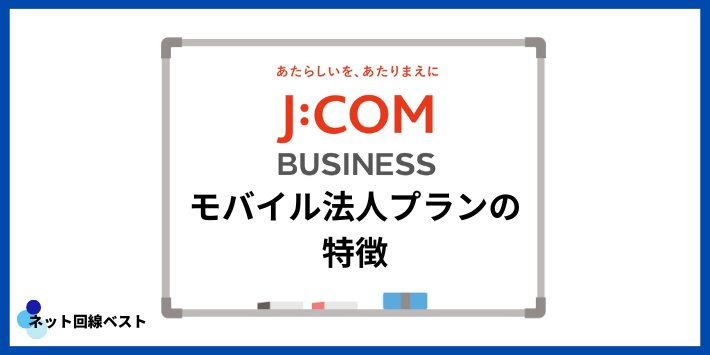 J:COMモバイル法人プランの特徴
