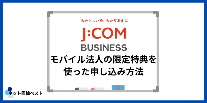 J:COMモバイル法人の限定特典を使った申し込み方法