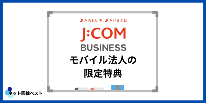 J:COMモバイル法人の限定特典
