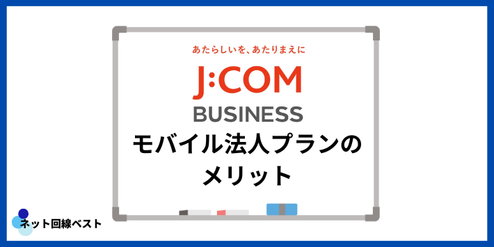 J:COMモバイル法人プランのメリット