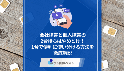 会社携帯と個人携帯の2台持ちはやめとけ！　1台で便利に使い分ける方法を徹底解説
