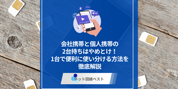 会社携帯と個人携帯の2台持ちはやめとけ！　1台で便利に使い分ける方法を徹底解説