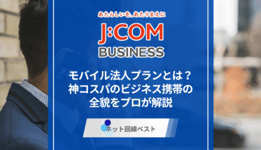 J:COMモバイル法人プランとは？　神コスパのビジネス携帯の全貌をプロが解説