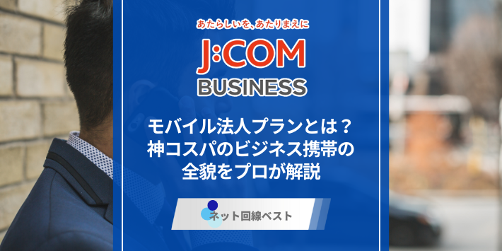 J:COMモバイル法人プランとは？　神コスパのビジネス携帯の全貌をプロが解説