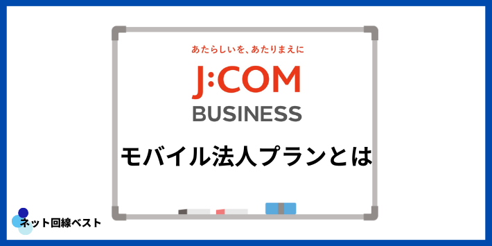 J:COMモバイル法人プランとは