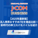 【2025年最新版】法人携帯おすすめ7社を徹底比較! 新時代の神コスパモバイルを紹介
