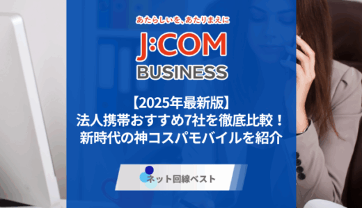 【2025年最新版】法人携帯おすすめ7社を徹底比較！　新時代の神コスパモバイルを紹介