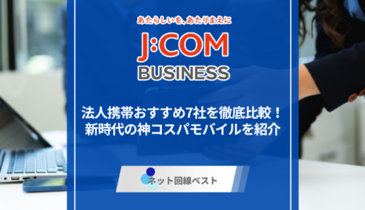【2026年最新版】法人携帯おすすめ7社を徹底比較！　新時代の神コスパモバイルを紹介