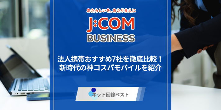 法人携帯おすすめ7社を徹底比較！　新時代の神コスパモバイルを紹介
