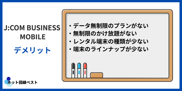 J:COMモバイル法人プランのデメリット