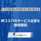 J:COMモバイル法人プランとは？　神コスパのビジネス携帯の全貌をプロが解説
