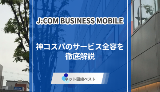 J:COMモバイル法人プランとは？　神コスパのビジネス携帯の全貌をプロが解説
