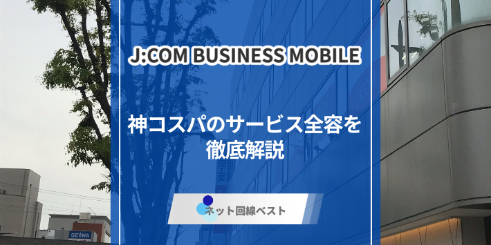 J:COMモバイル法人プランとは？　神コスパのビジネス携帯の全貌をプロが解説