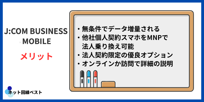 J:COMモバイル法人プランのメリット