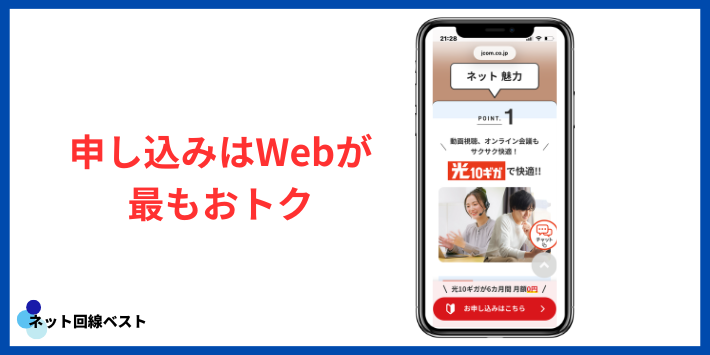 J:COM申し込みはWebがお得