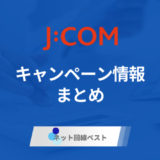 【2024年最新版】JCOMキャンペーンまとめ 最もお得な申し込み方法を解説