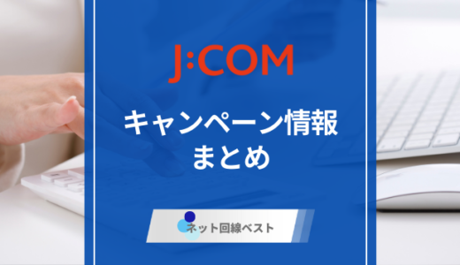 【2024年最新版】JCOMキャンペーンまとめ 最もお得な申し込み方法を解説