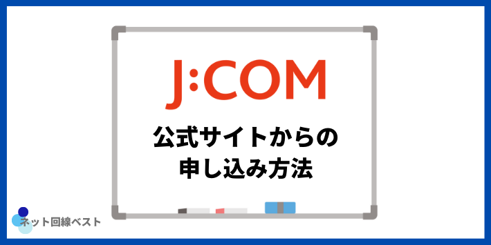 JCOMに公式サイトから申し込む方法