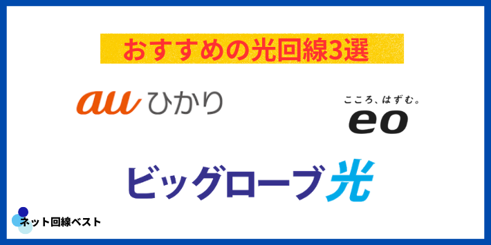 J:COM解約後におすすめな光回線