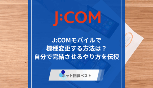 J:COMモバイルで機種変更する方法は？　自分で完結させるやり方を伝授