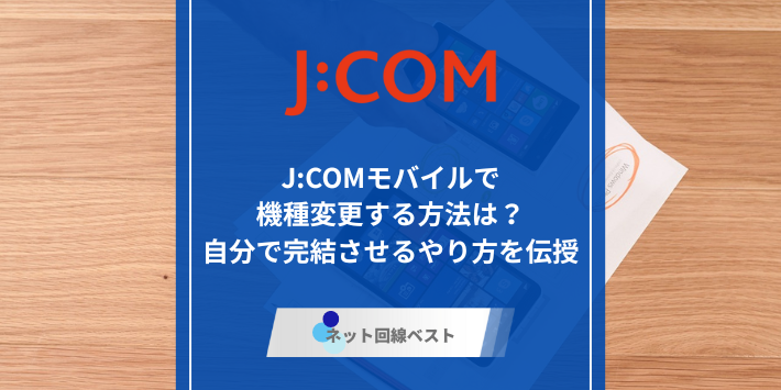 J:COMモバイル、機種変更のアイキャッチ