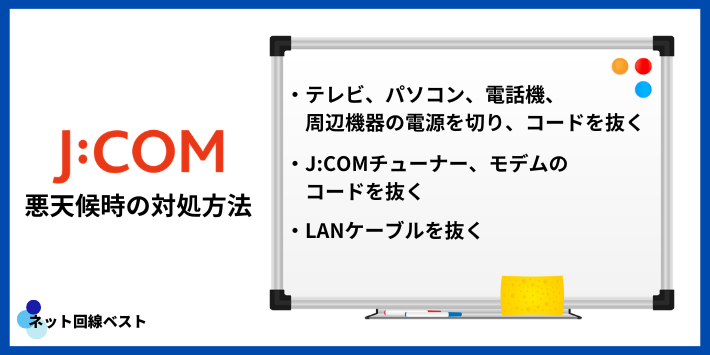 悪天候時に行う対処方法