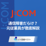 J:COM障害の確認方法と対処法 今すぐできる復旧手順とは？