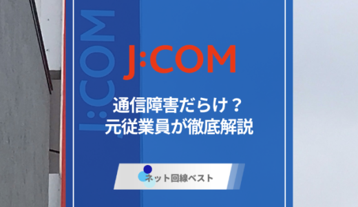 J:COM障害の確認方法と対処法 今すぐできる復旧手順とは？