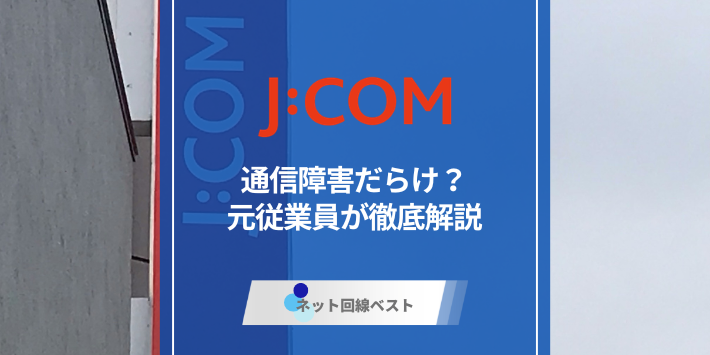 J:COM障害の確認方法と対処法 今すぐできる復旧手順とは？