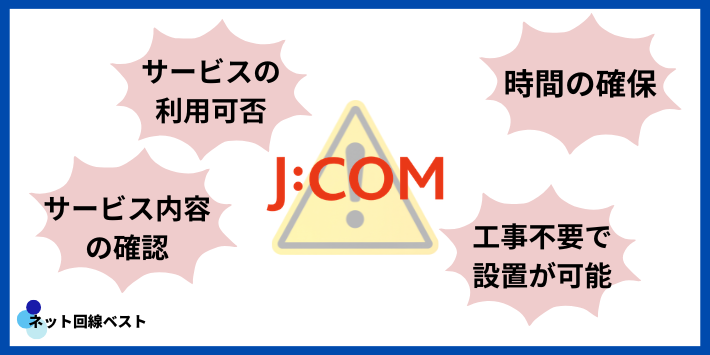J:COM工事の注意点