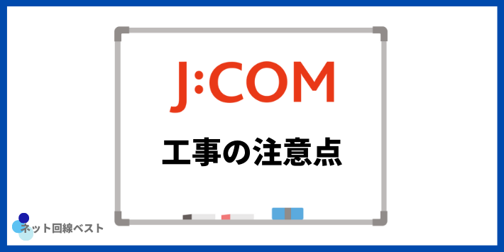 JCOM工事の注意点