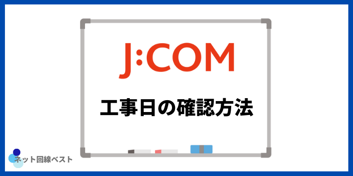 JCOM工事日の確認方法