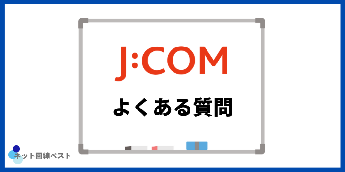 JCOMの工事についてよくある質問