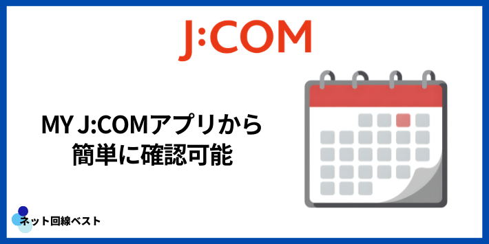 J:COM工事日の確認方法