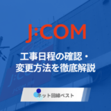 J:COMの工事方法とは？工事日程の確認・変更方法を徹底解説