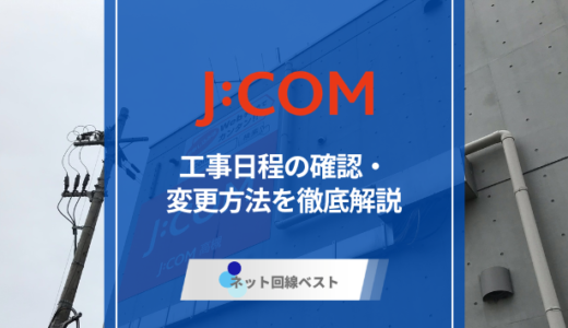 J:COMの工事方法とは？工事日程の確認・変更方法を徹底解説