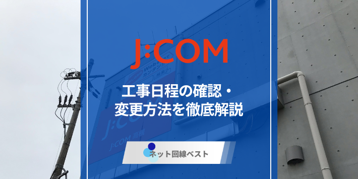 J:COMの工事方法とは？工事日程の確認・変更方法を徹底解説