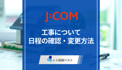 JCOMの工事方法とは？工事日程の確認・変更方法を徹底解説
