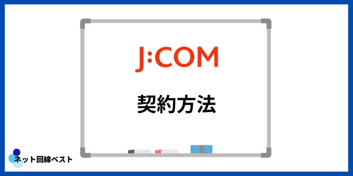 J:COMの契約方法