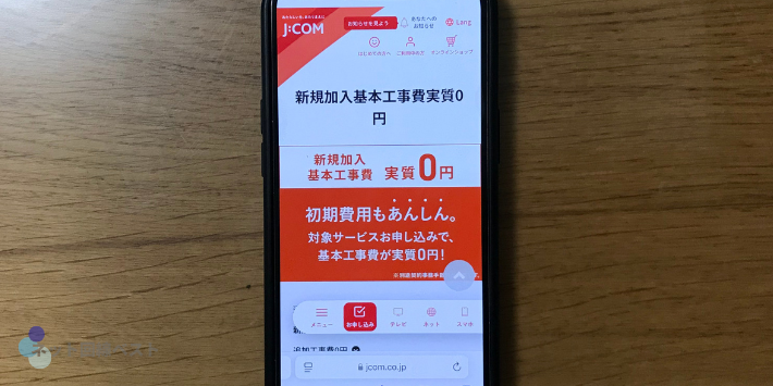 JCOM光新規加入基本工事費実質0円