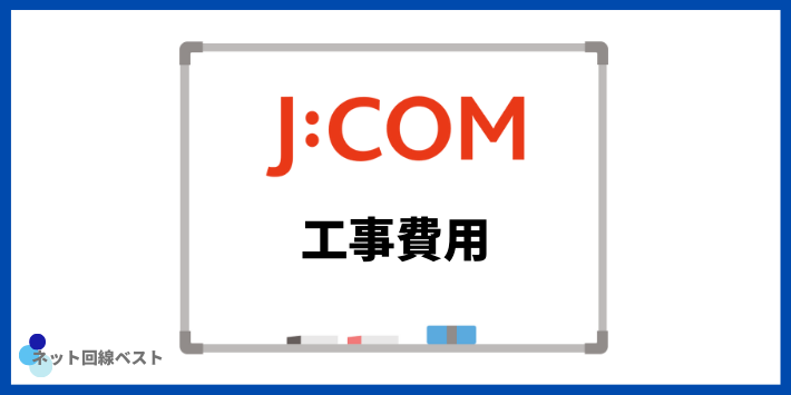 JCOM工事費用