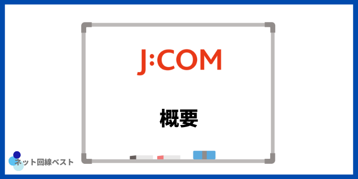 J:COMの概要