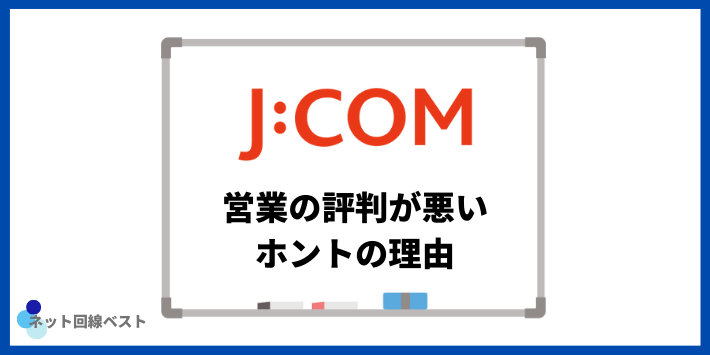 JCOMの営業の評判が悪いホントの理由