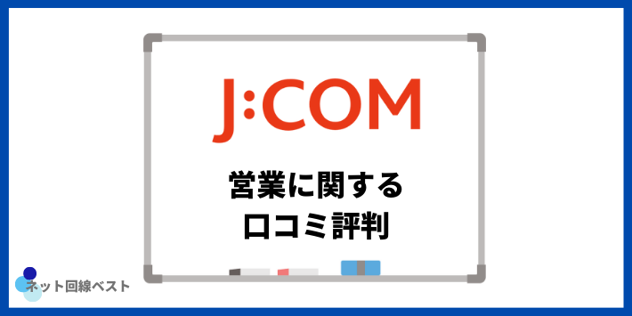 JCOMの営業に関する口コミ評判