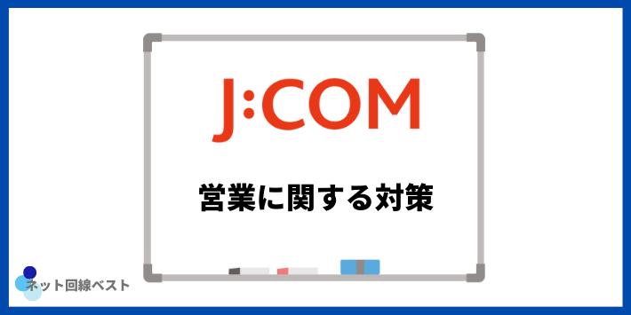 JCOMの営業に関する対策