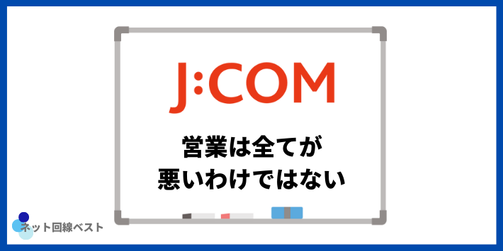 JCOMの営業は全てが悪いわけではない