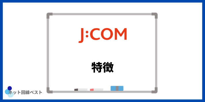 J:COMの特徴